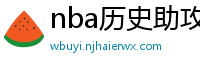 nba历史助攻榜